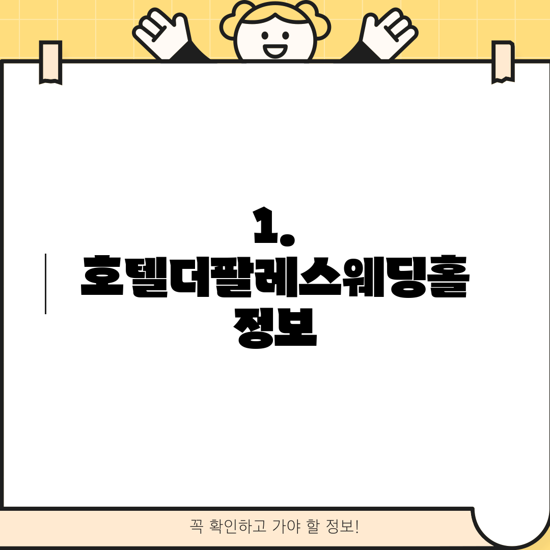 1. 호텔더팔레스웨딩홀 정보