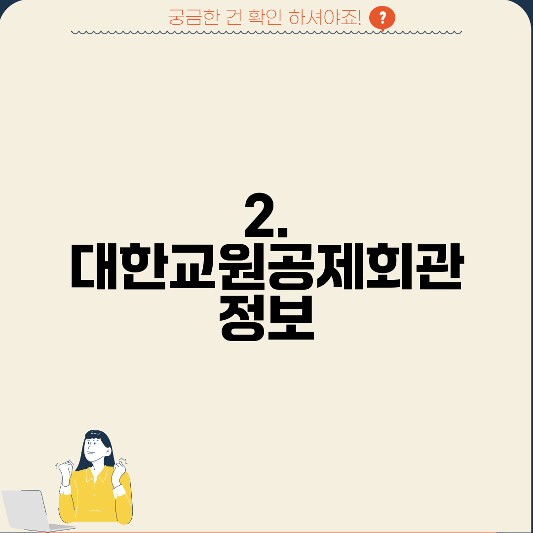 2. 대한교원공제회관 정보