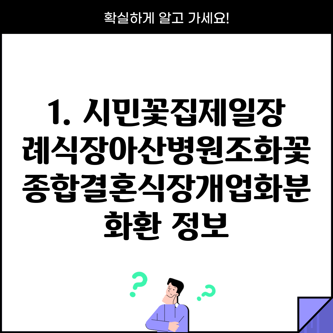1. 시민꽃집제일장례식장아산병원조화꽃종합결혼식장개업화분화환 정보