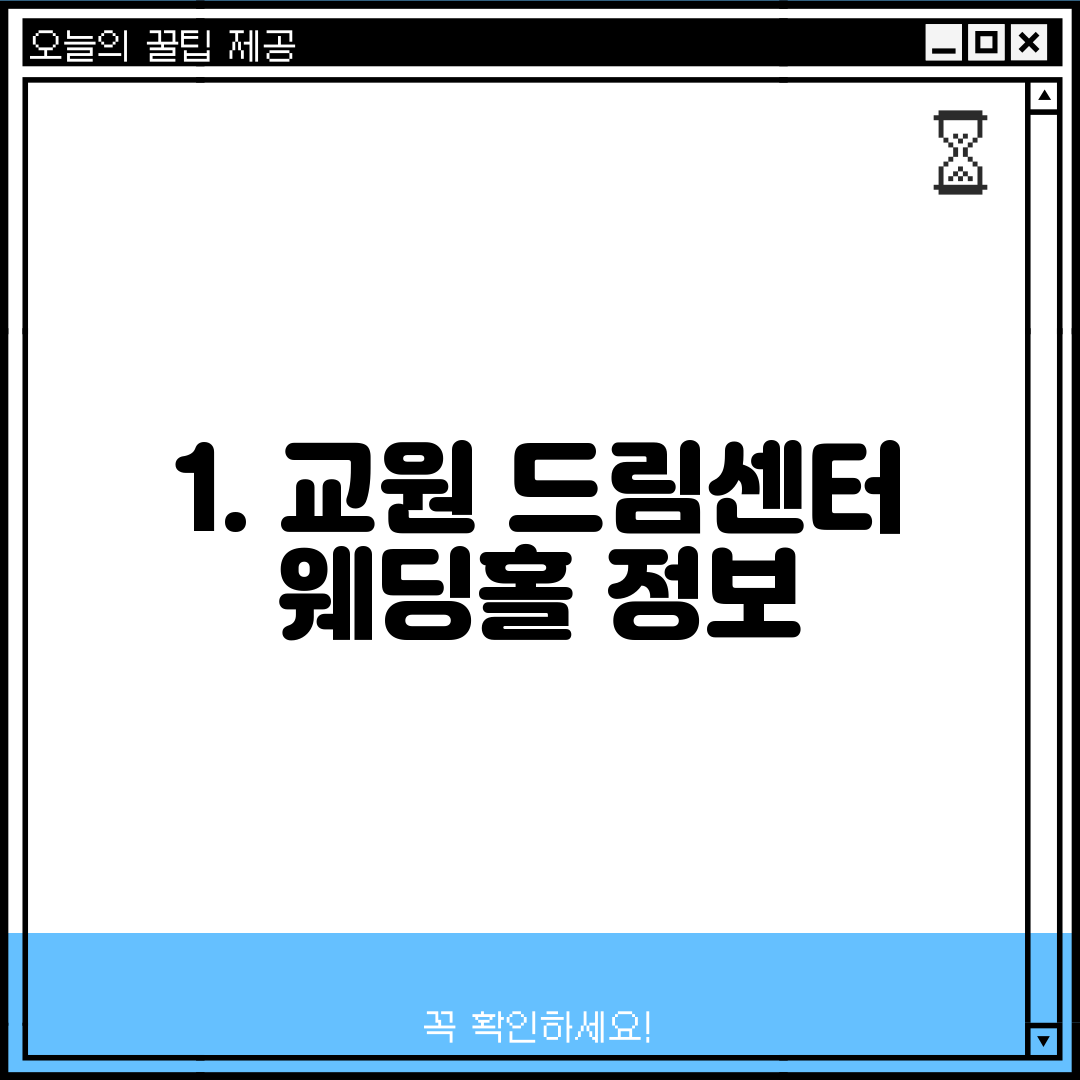 1. 교원 드림센터 웨딩홀 정보