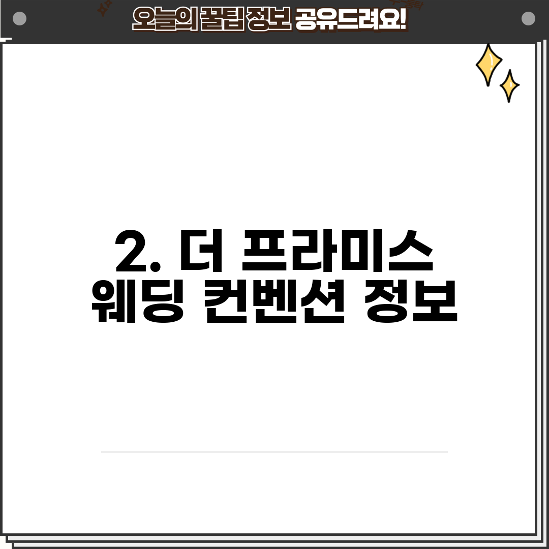 2. 더 프라미스 웨딩 컨벤션 정보