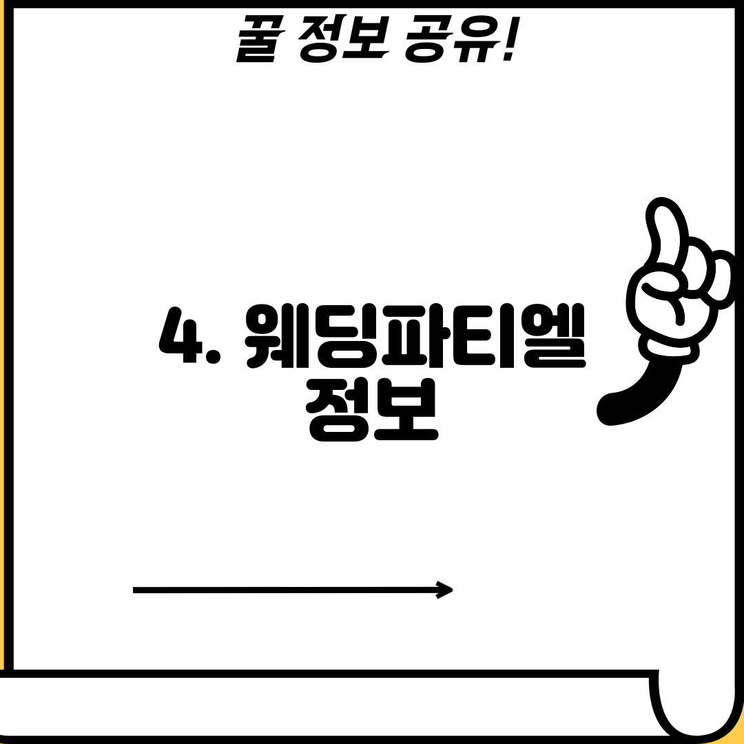 4. 웨딩파티엘 정보