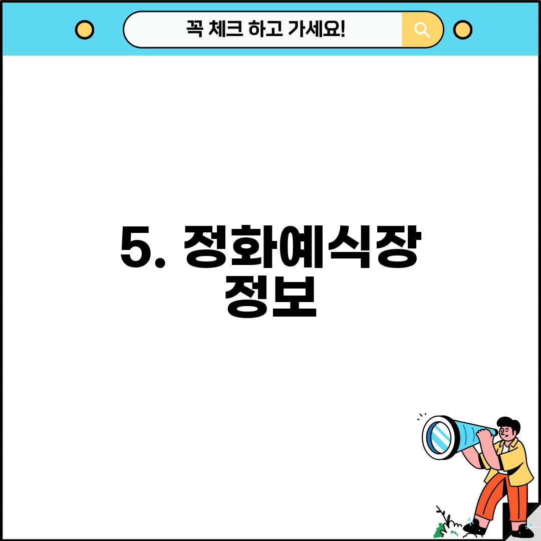 5. 정화예식장 정보