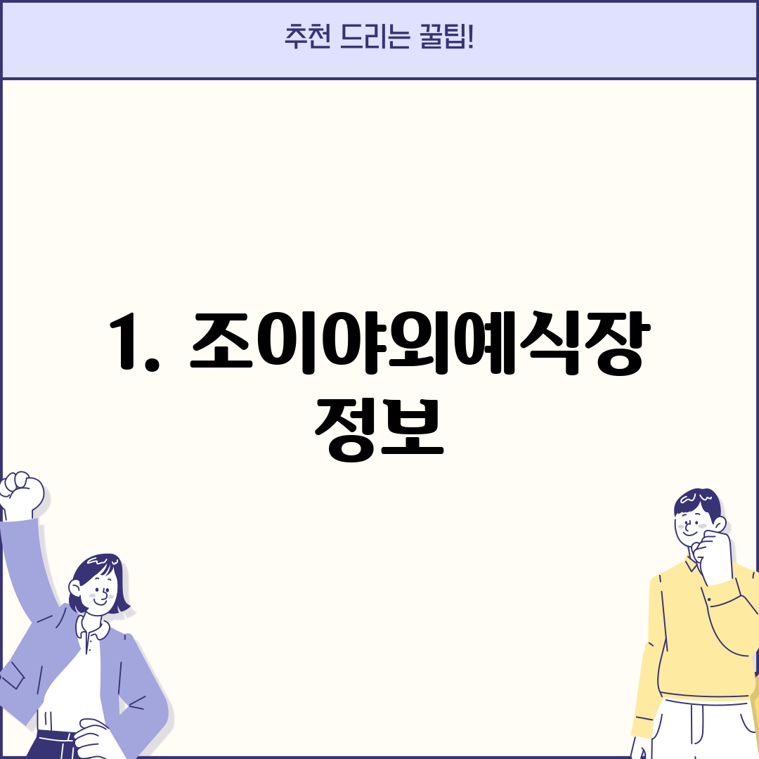 1. 조이야외예식장 정보