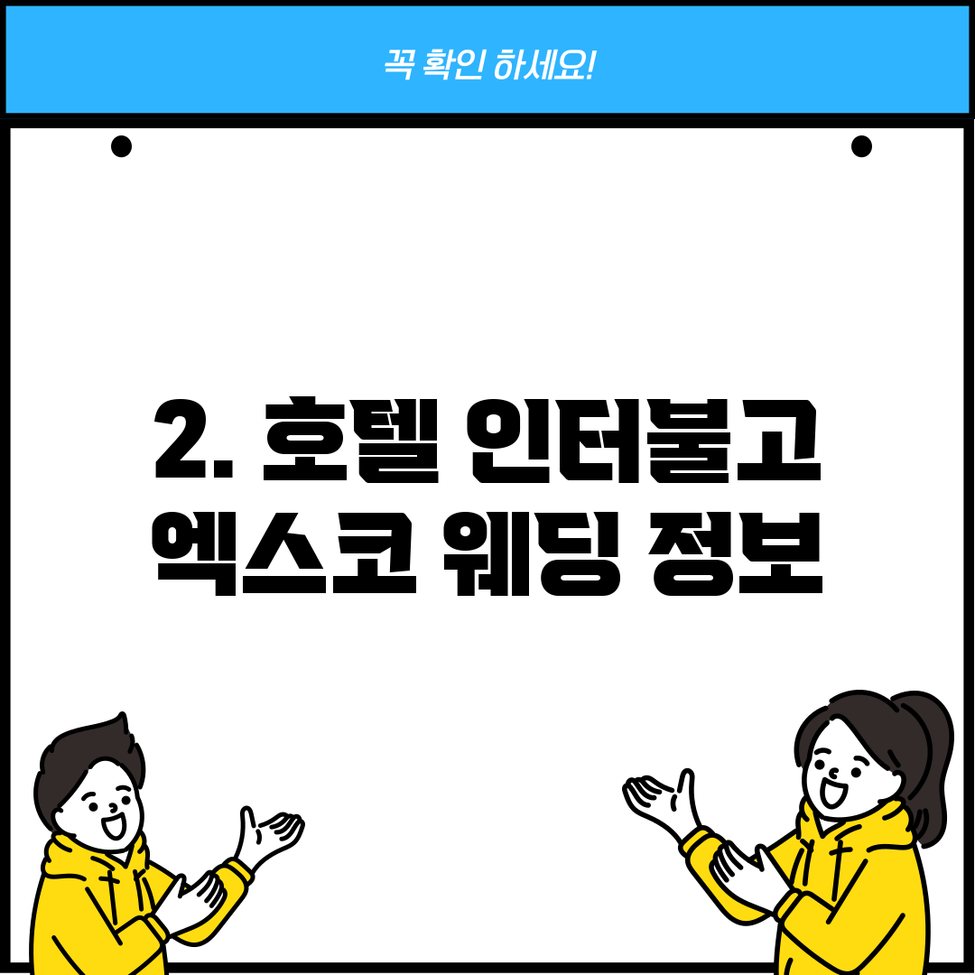 2. 호텔 인터불고 엑스코 웨딩 정보