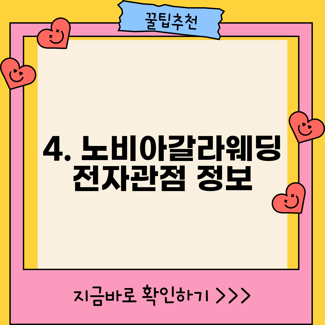 4. 노비아갈라웨딩 전자관점 정보