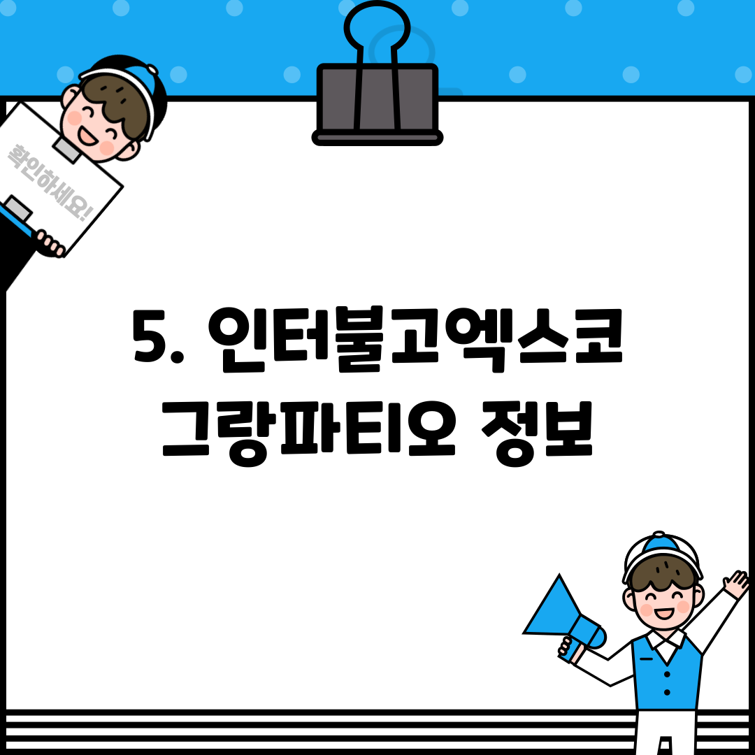 5. 인터불고엑스코 그랑파티오 정보