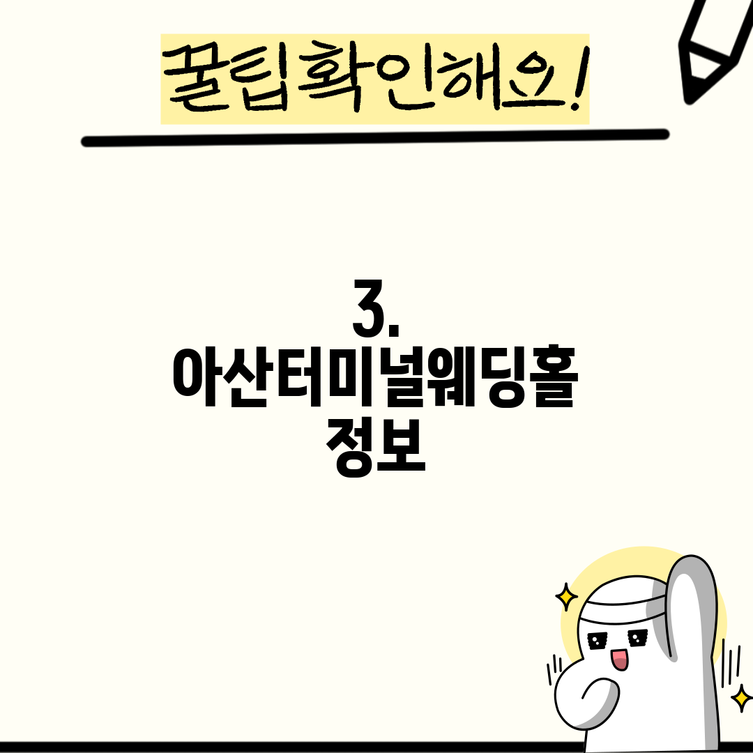 3. 아산터미널웨딩홀 정보