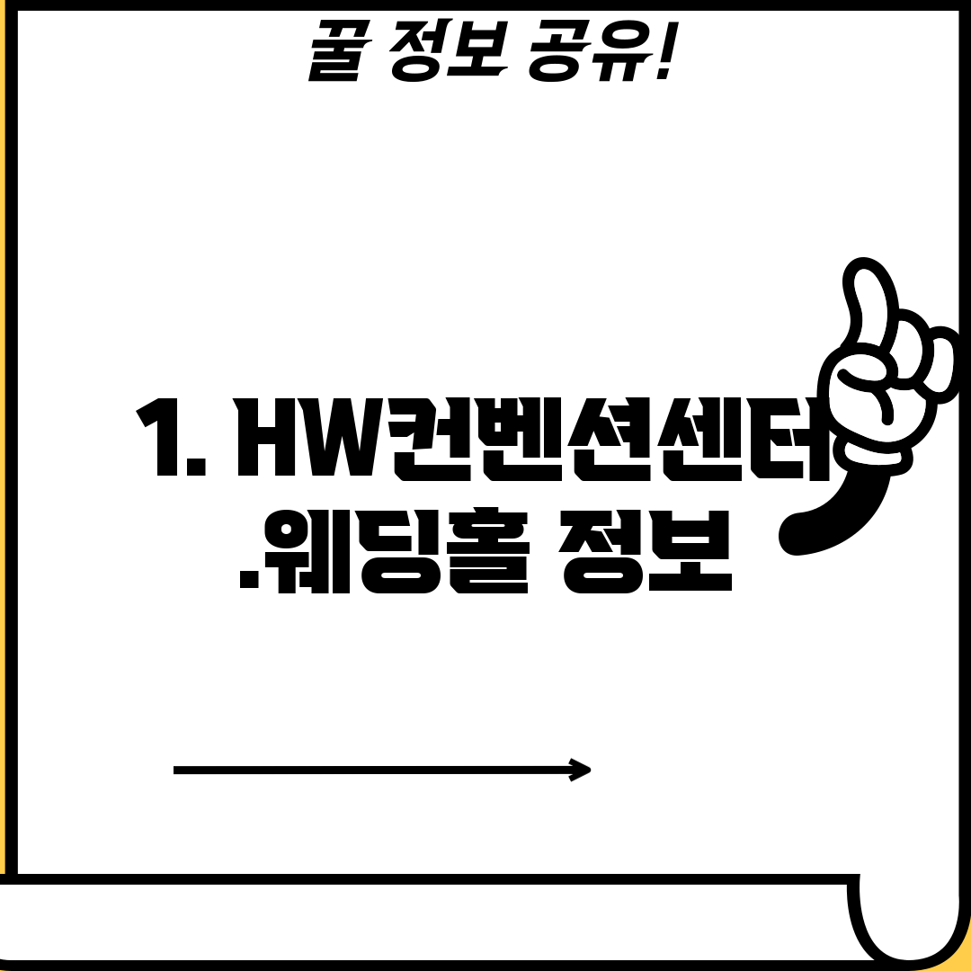 1. HW컨벤션센터.웨딩홀 정보