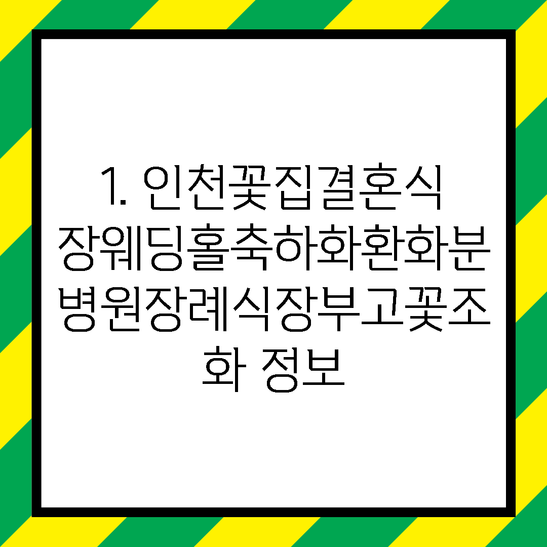 1. 인천꽃집결혼식장웨딩홀축하화환화분병원장례식장부고꽃조화 정보