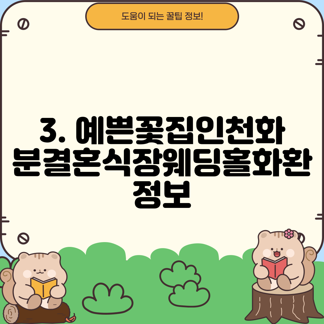 3. 예쁜꽃집인천화분결혼식장웨딩홀화환 정보
