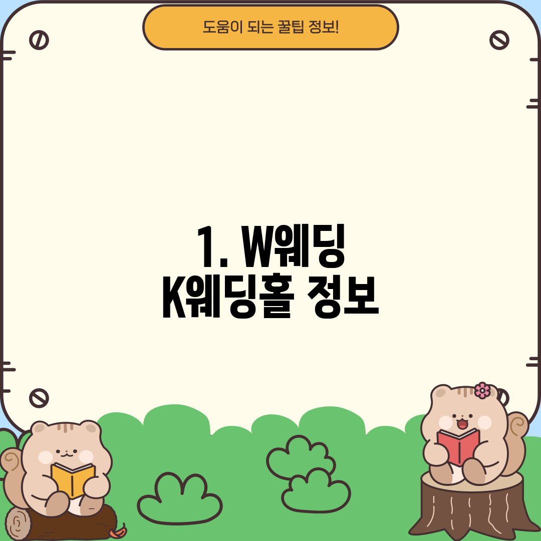 1. W웨딩 K웨딩홀 정보