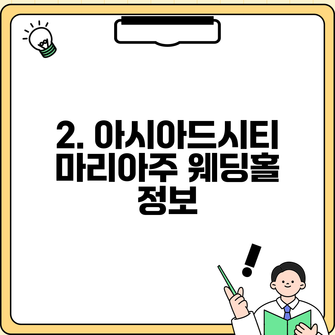 2. 아시아드시티 마리아주 웨딩홀 정보