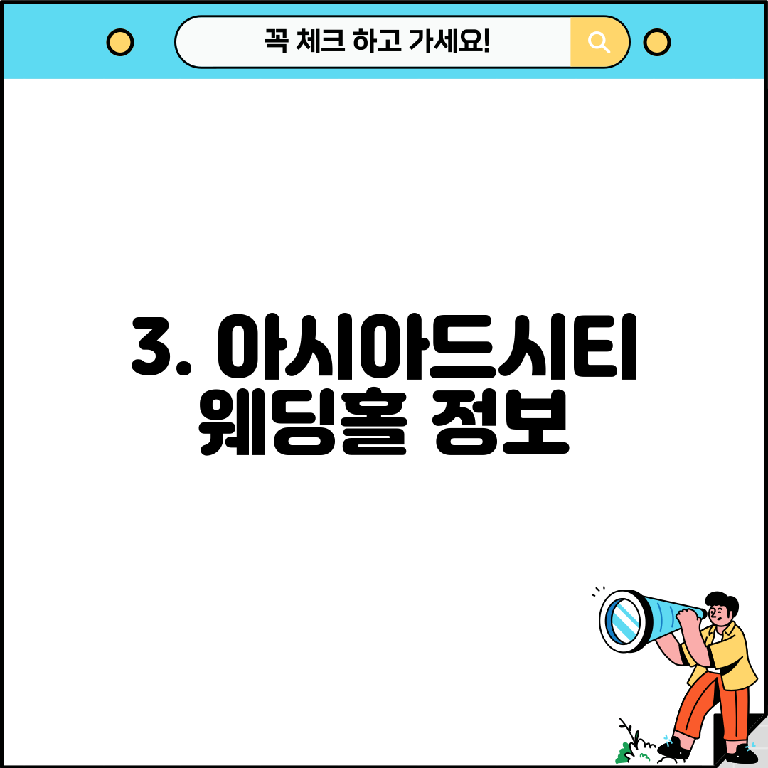 3. 아시아드시티 웨딩홀 정보