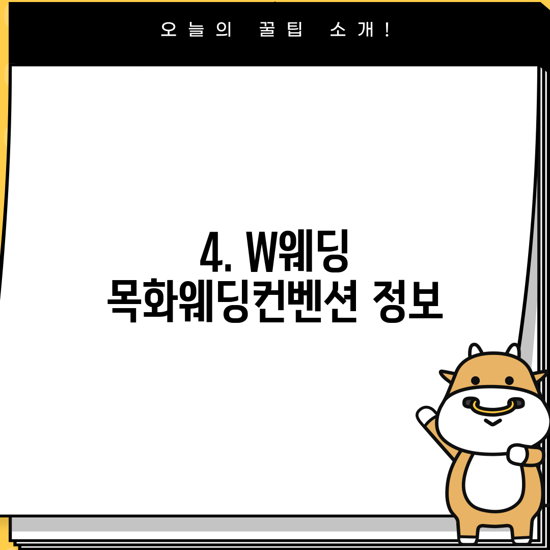 4. W웨딩 목화웨딩컨벤션 정보