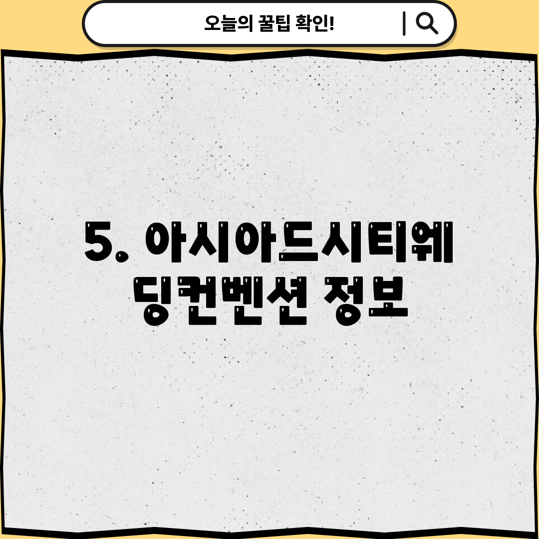 5. 아시아드시티웨딩컨벤션 정보