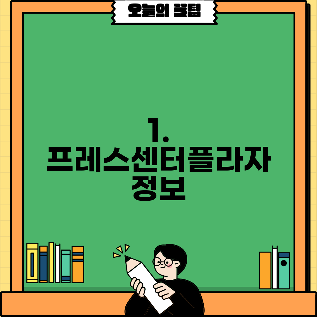 1. 프레스센터플라자 정보