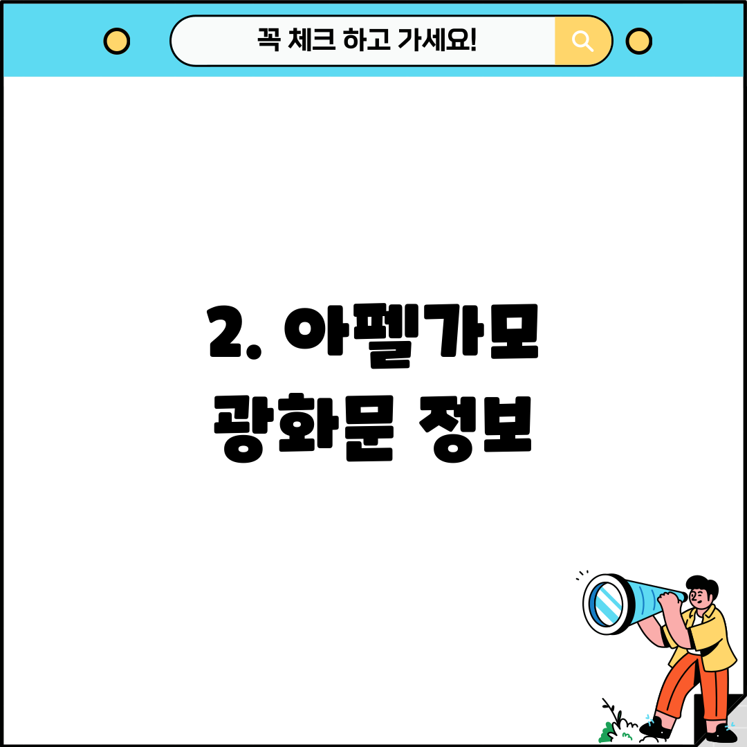 2. 아펠가모 광화문 정보
