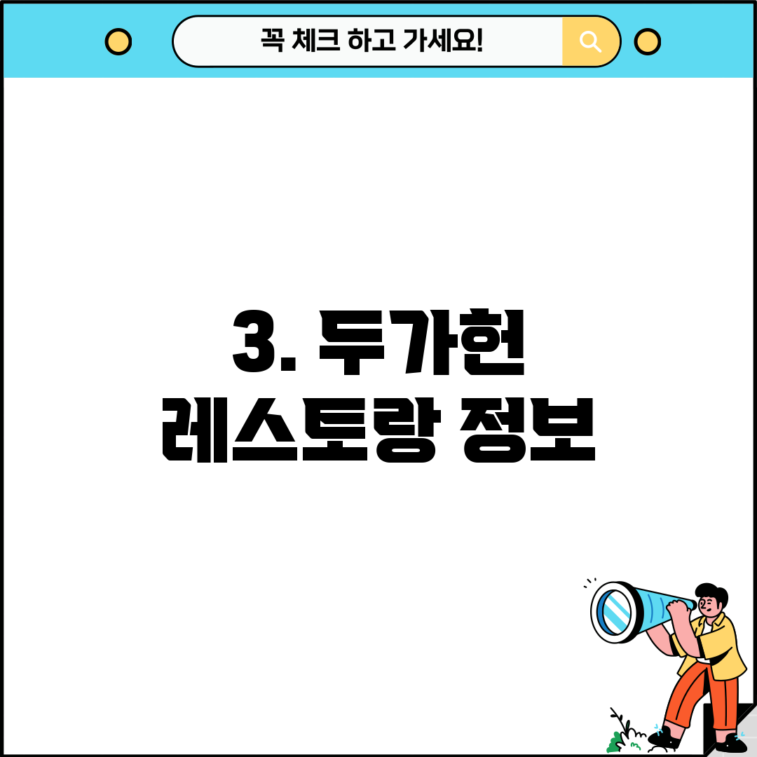 3. 두가헌 레스토랑 정보