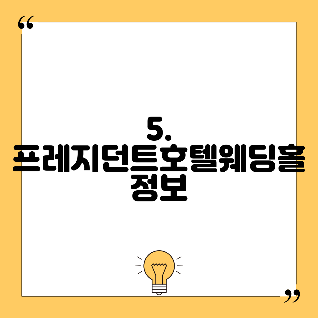 5. 프레지던트호텔웨딩홀 정보
