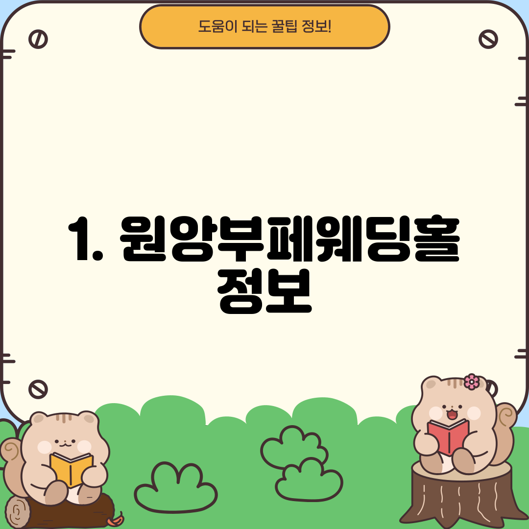 1. 원앙부페웨딩홀 정보