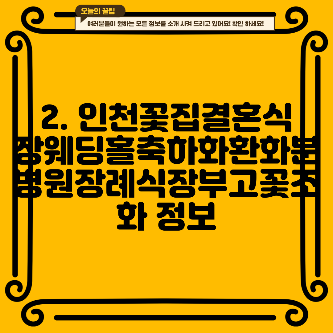 2. 인천꽃집결혼식장웨딩홀축하화환화분병원장례식장부고꽃조화 정보