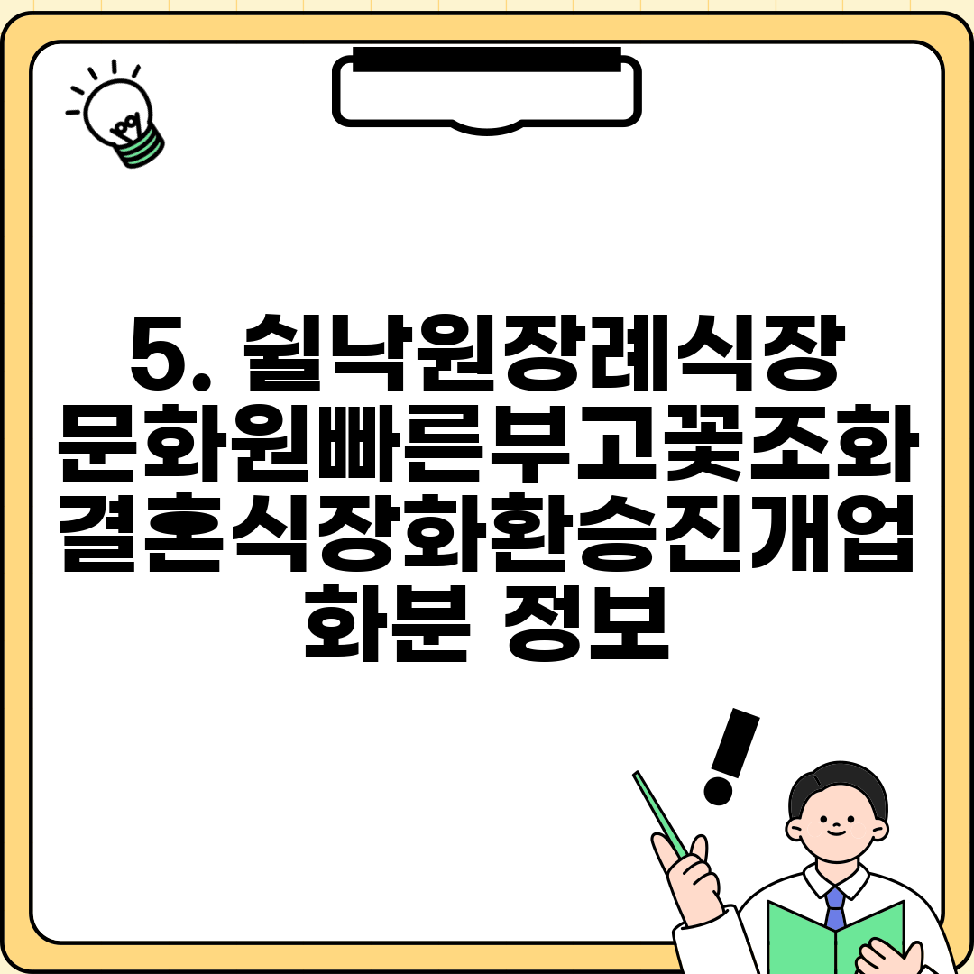 5. 쉴낙원장례식장문화원빠른부고꽃조화결혼식장화환승진개업화분 정보
