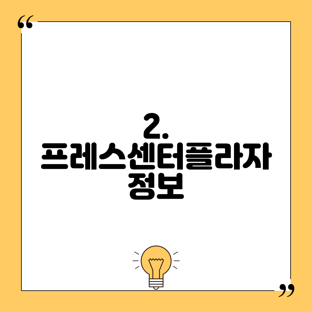 2. 프레스센터플라자 정보