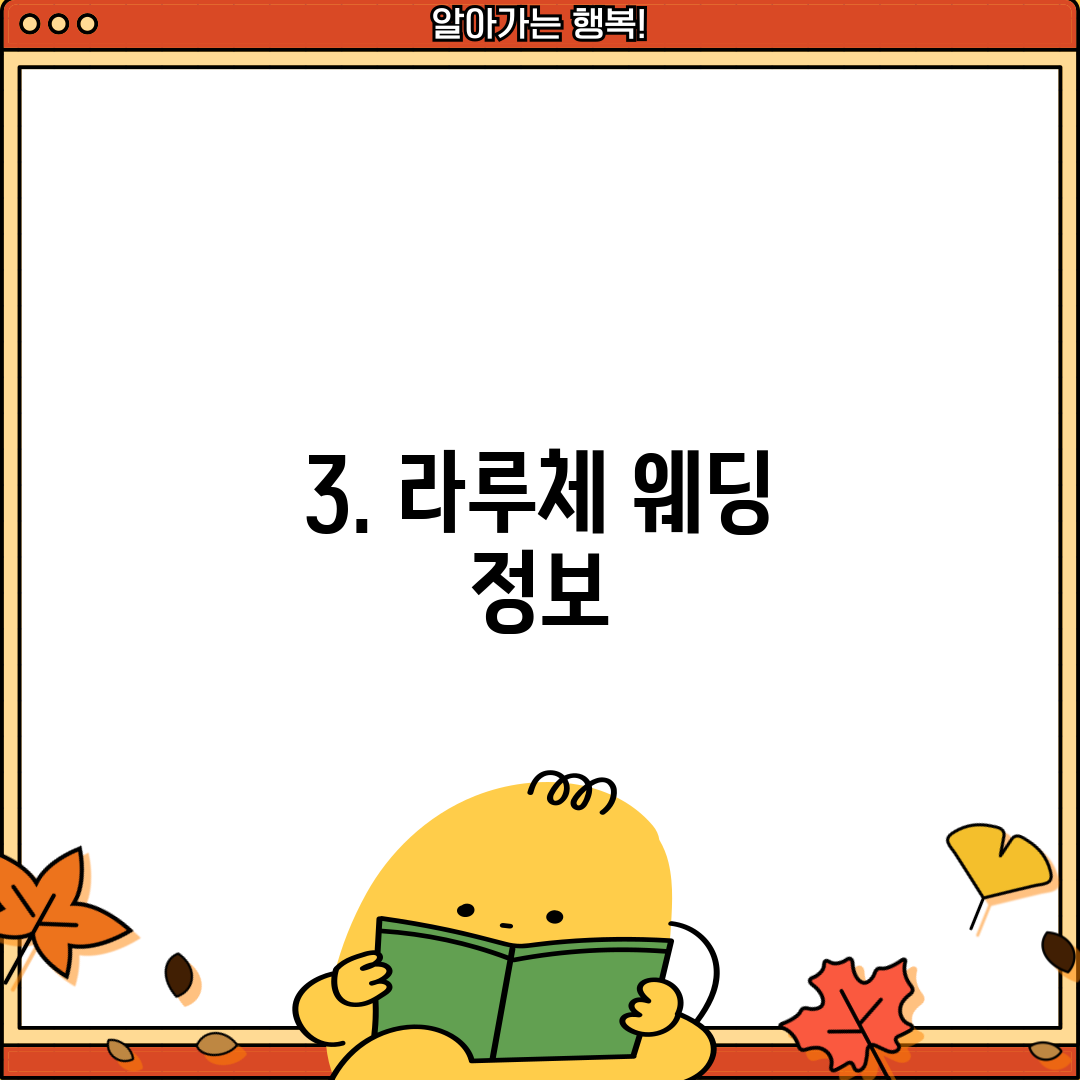 3. 라루체 웨딩 정보