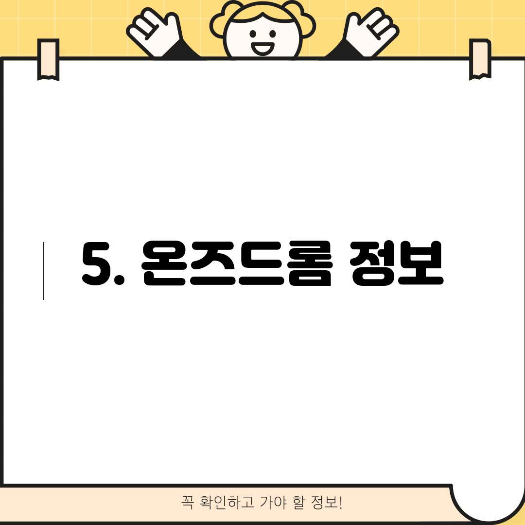 5. 온즈드롬 정보