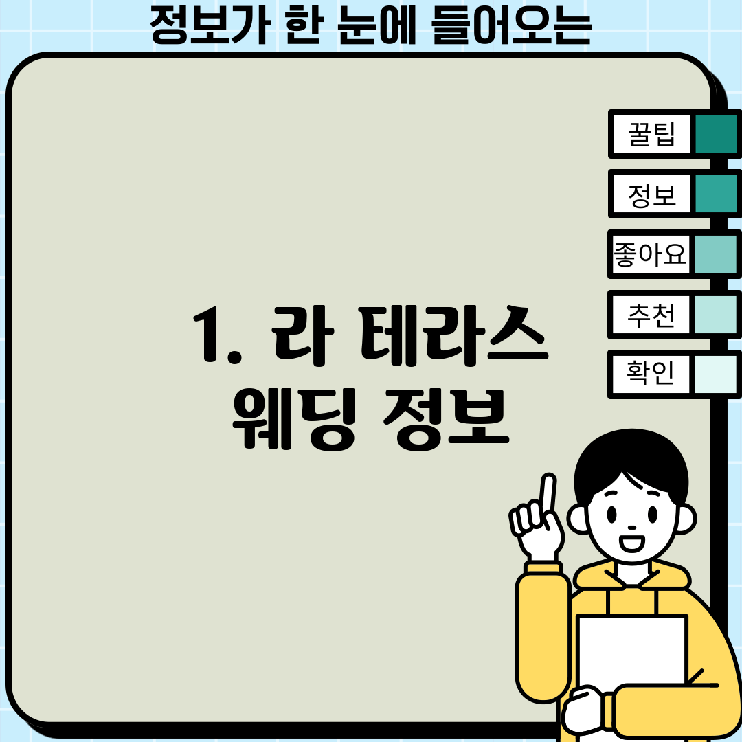 1. 라 테라스 웨딩 정보