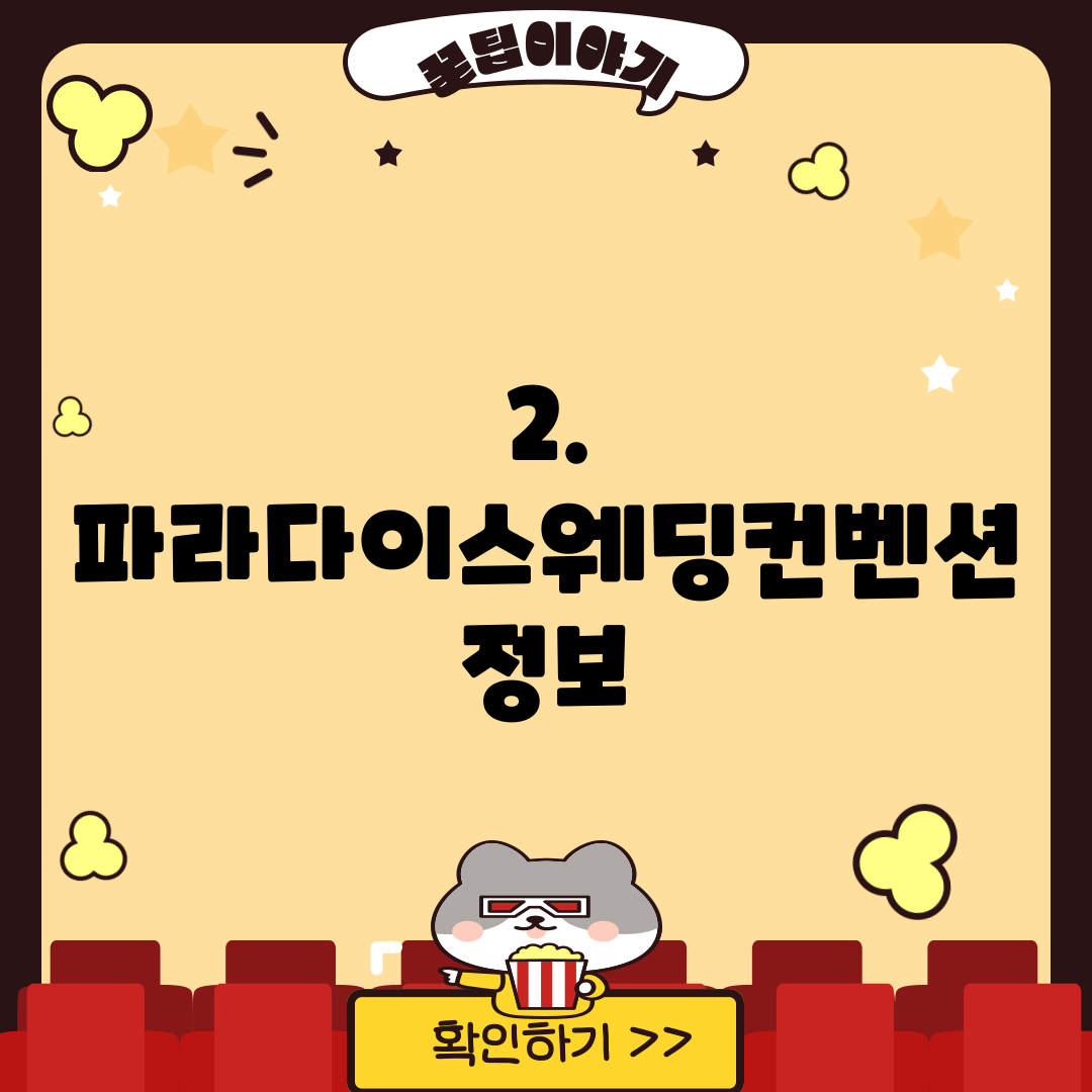 2. 파라다이스웨딩컨벤션 정보