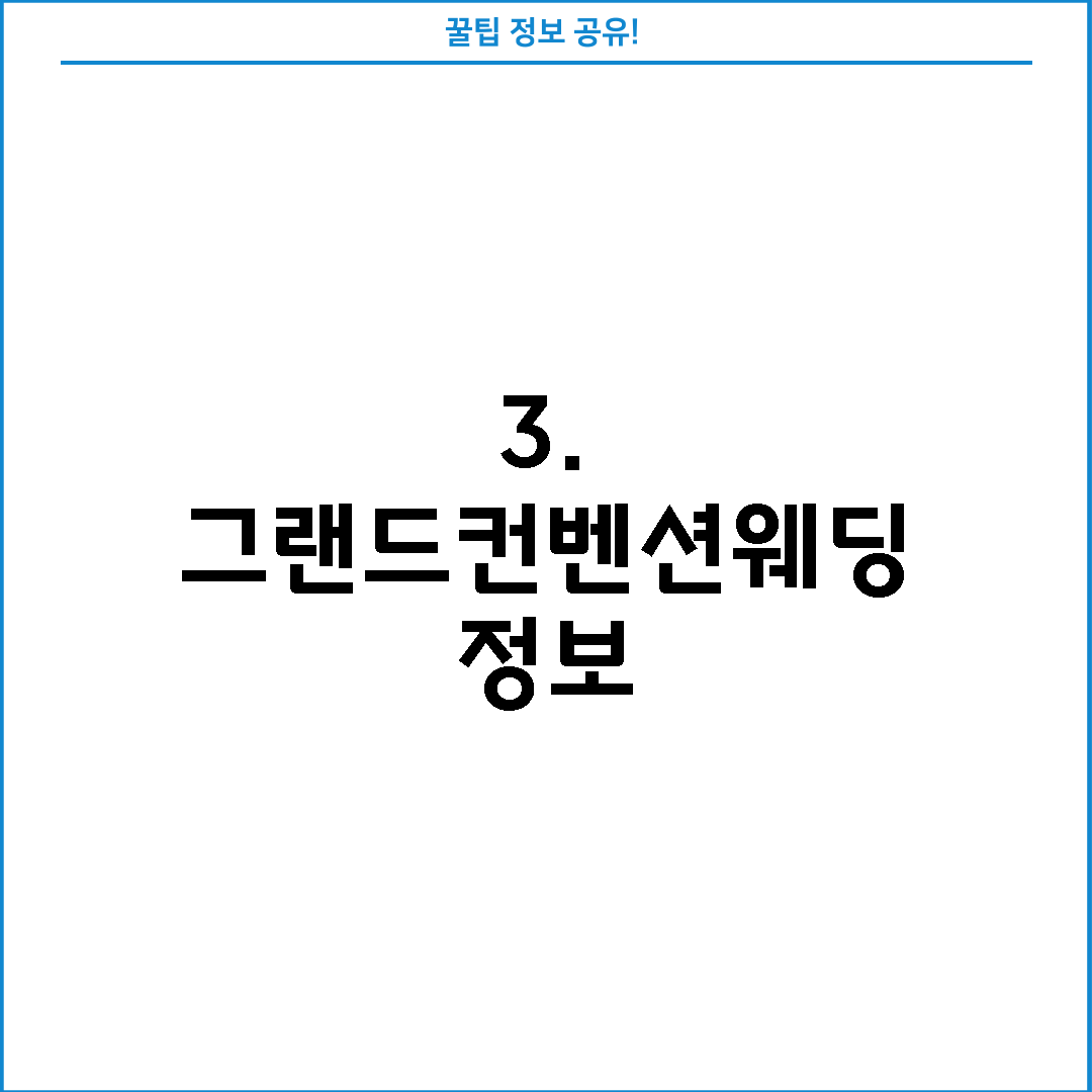 3. 그랜드컨벤션웨딩 정보
