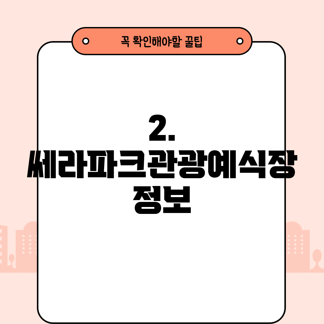 2. 쎄라파크관광예식장 정보