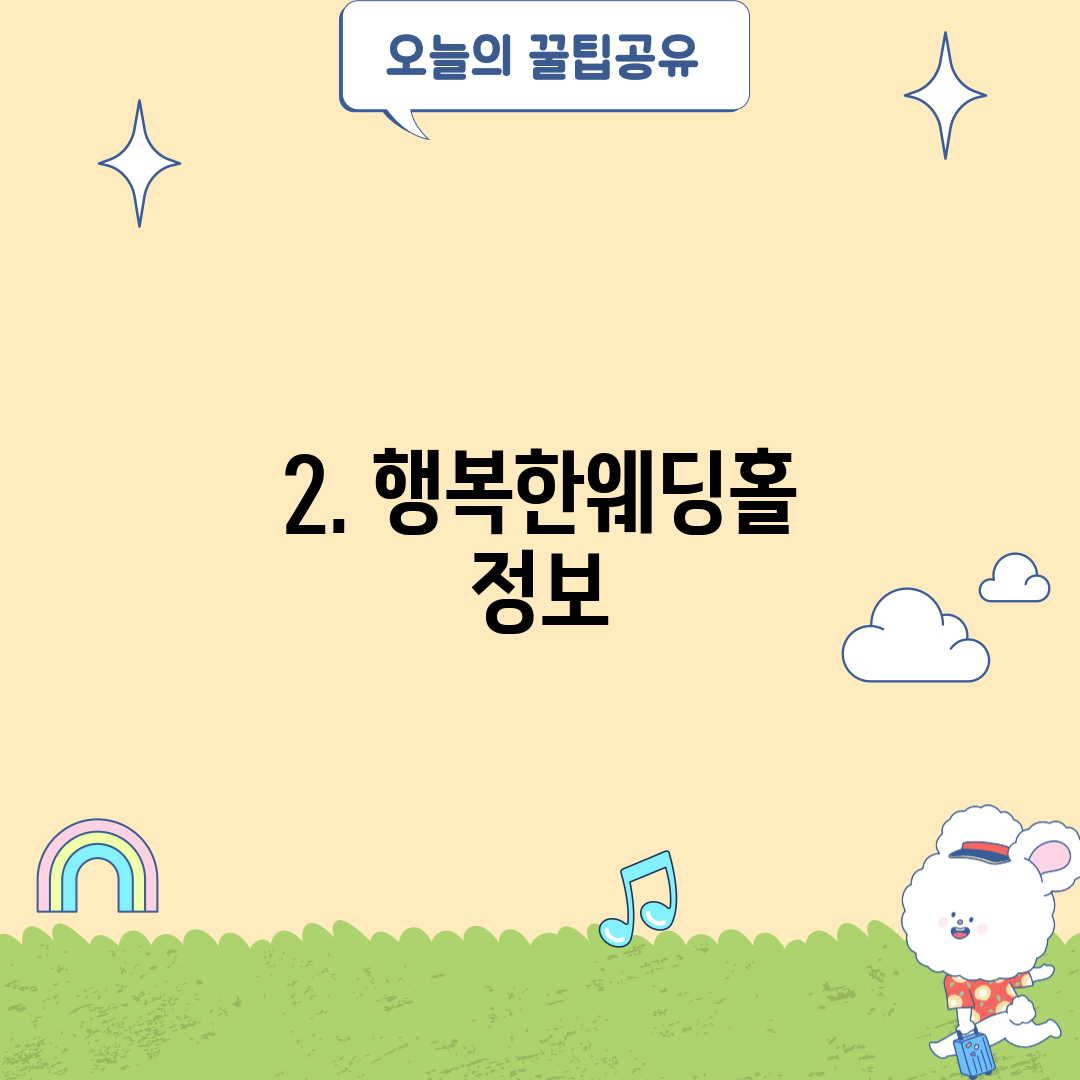 2. 행복한웨딩홀 정보