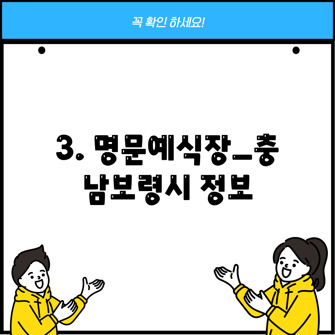 3. 명문예식장_충남보령시 정보