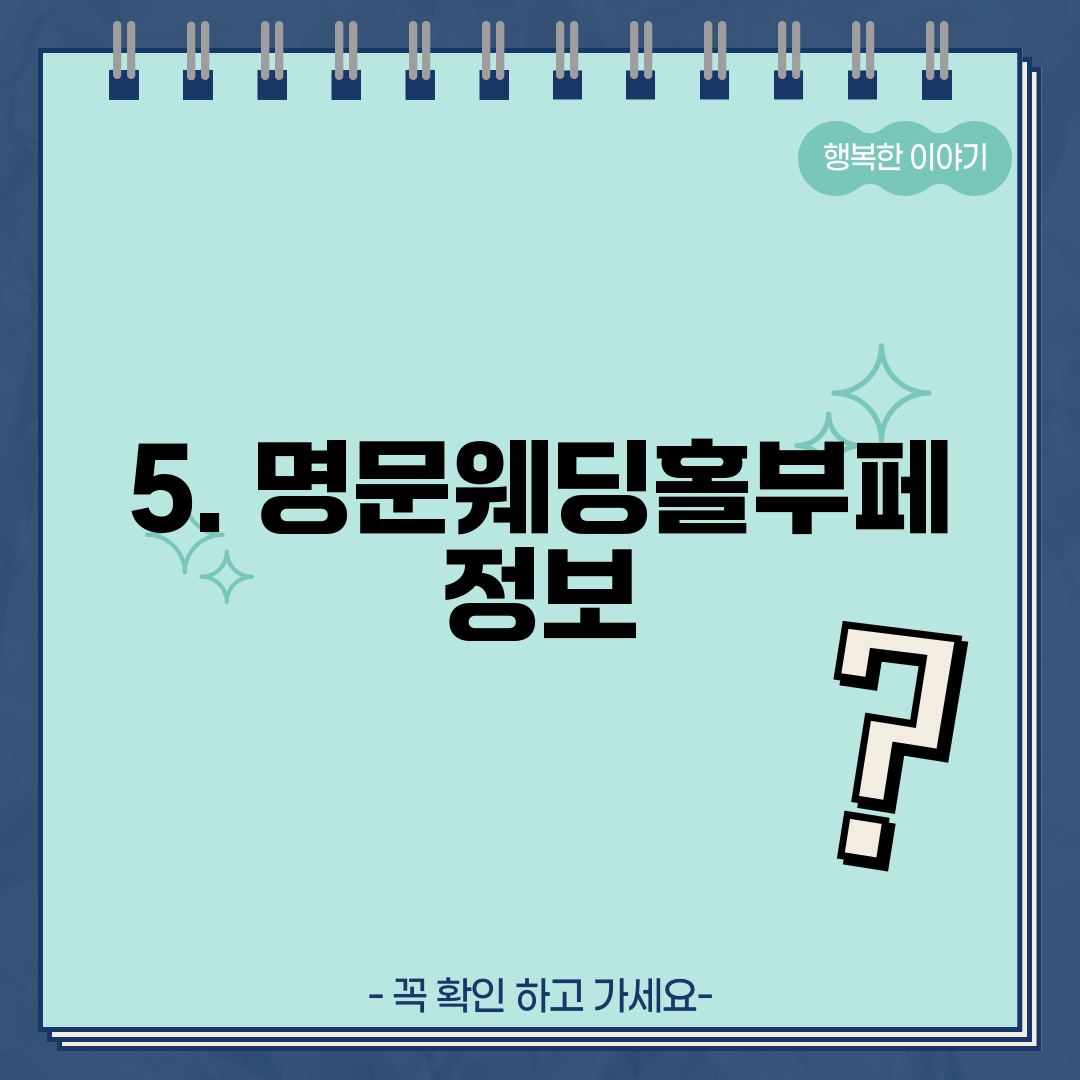 5. 명문웨딩홀부페 정보