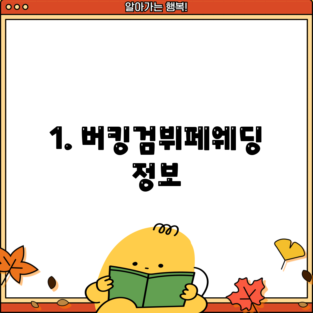 1. 버킹검뷔페웨딩 정보