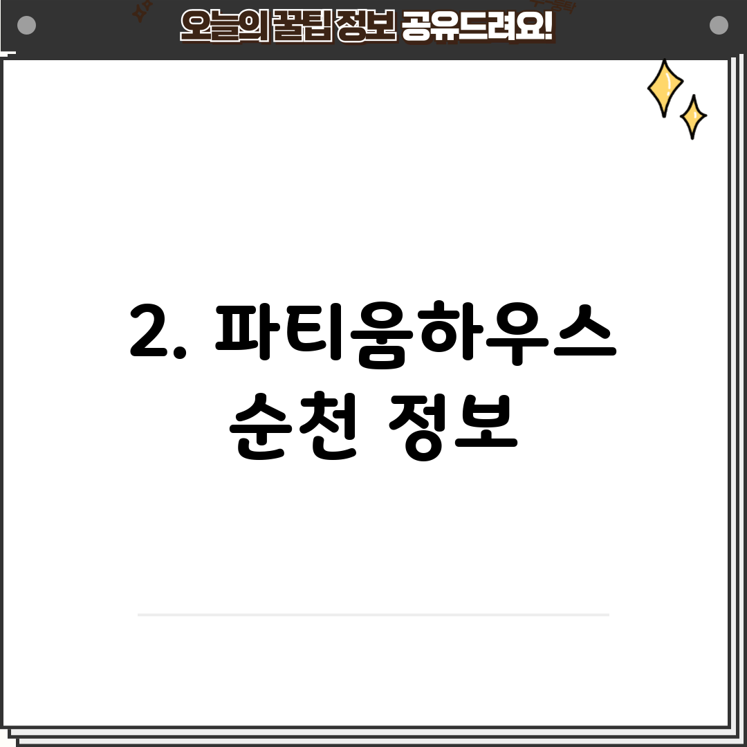 2. 파티움하우스 순천 정보