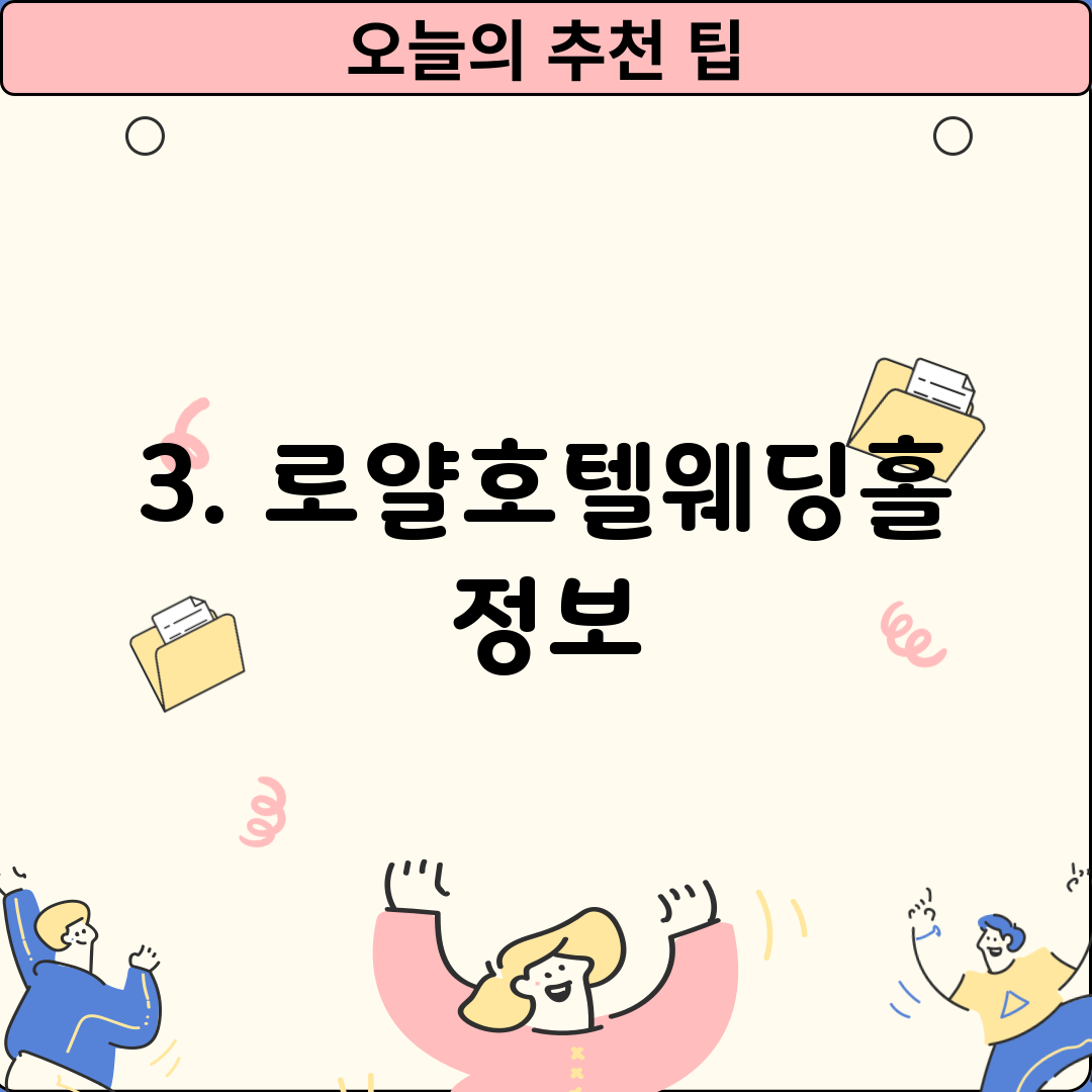 3. 로얄호텔웨딩홀 정보