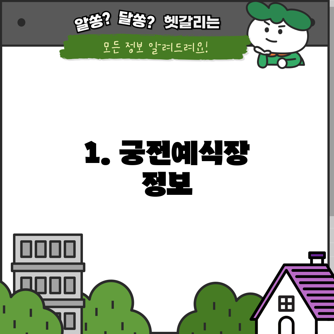 1. 궁전예식장 정보