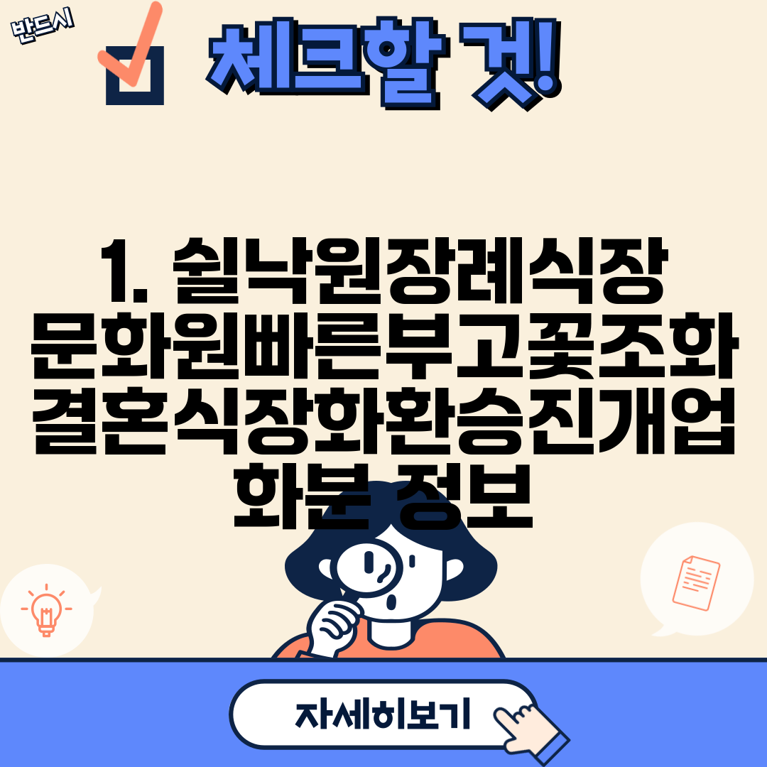 1. 쉴낙원장례식장문화원빠른부고꽃조화결혼식장화환승진개업화분 정보
