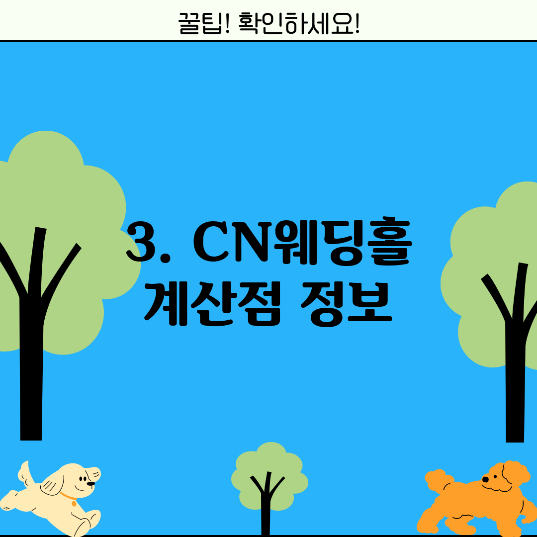 3. CN웨딩홀 계산점 정보