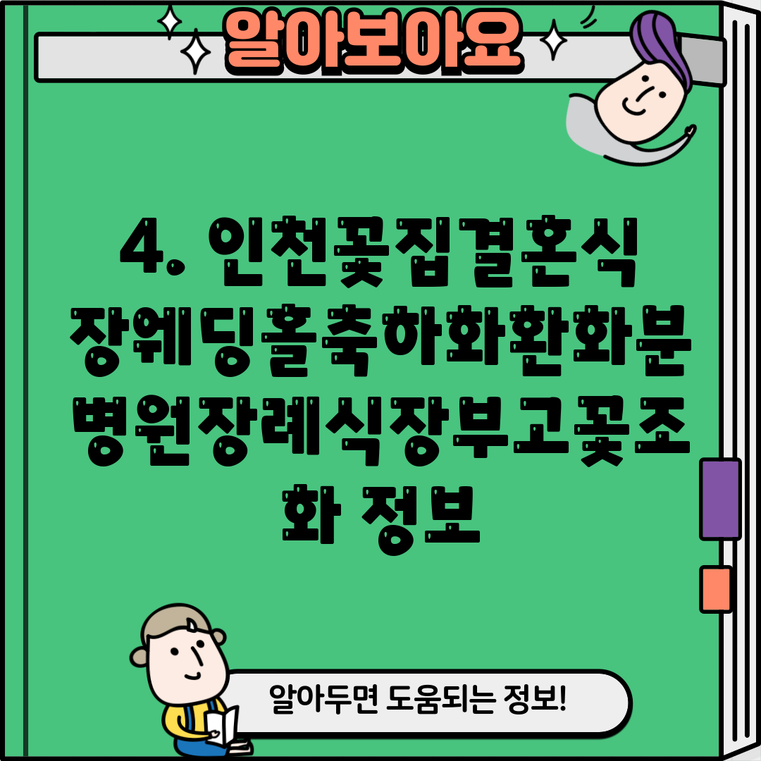 4. 인천꽃집결혼식장웨딩홀축하화환화분병원장례식장부고꽃조화 정보