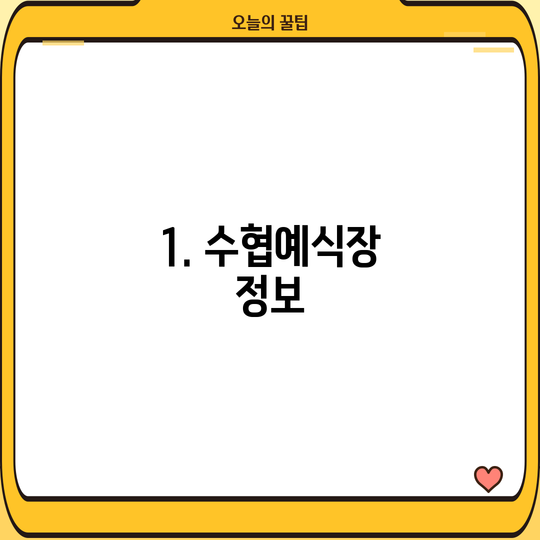 1. 수협예식장 정보
