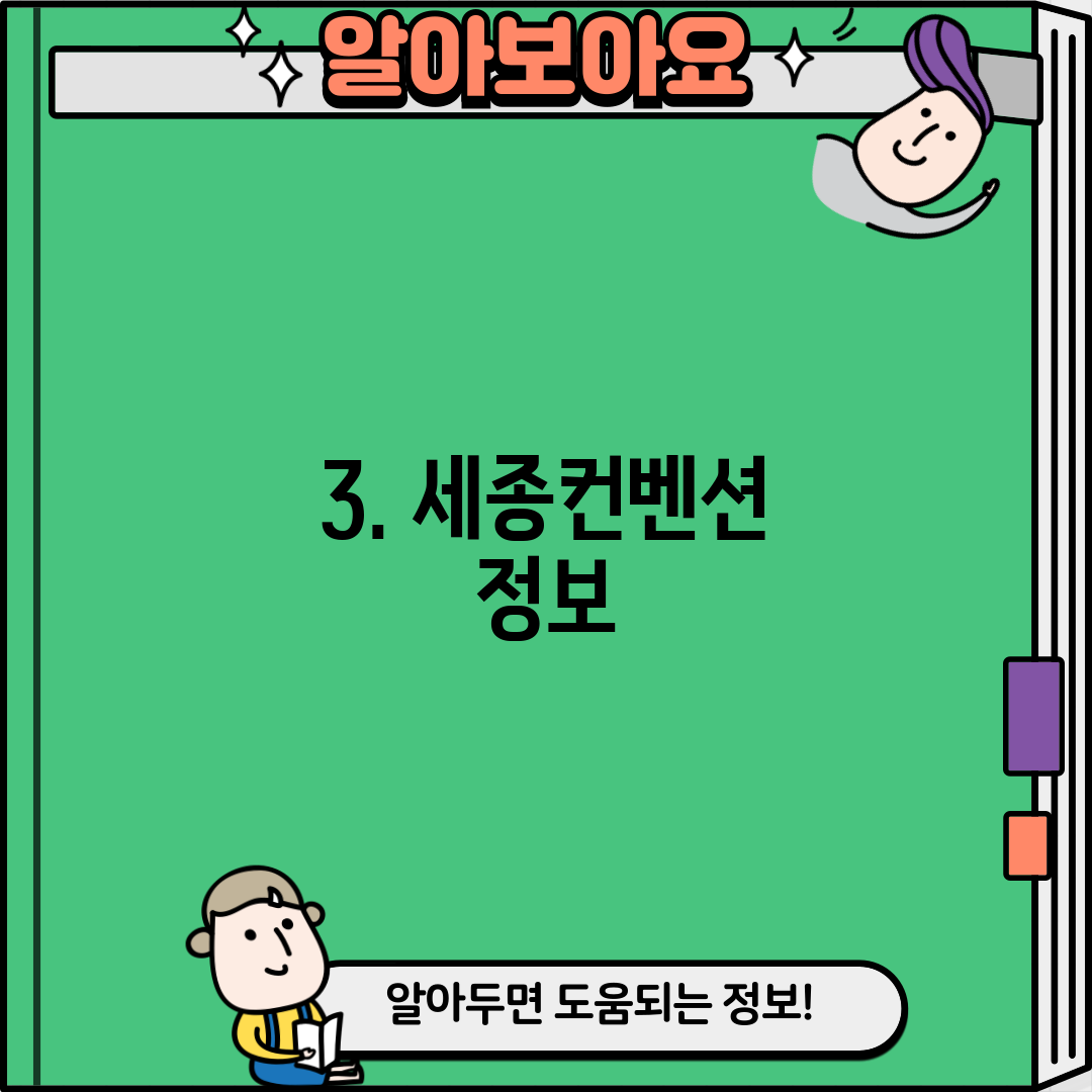 3. 세종컨벤션 정보