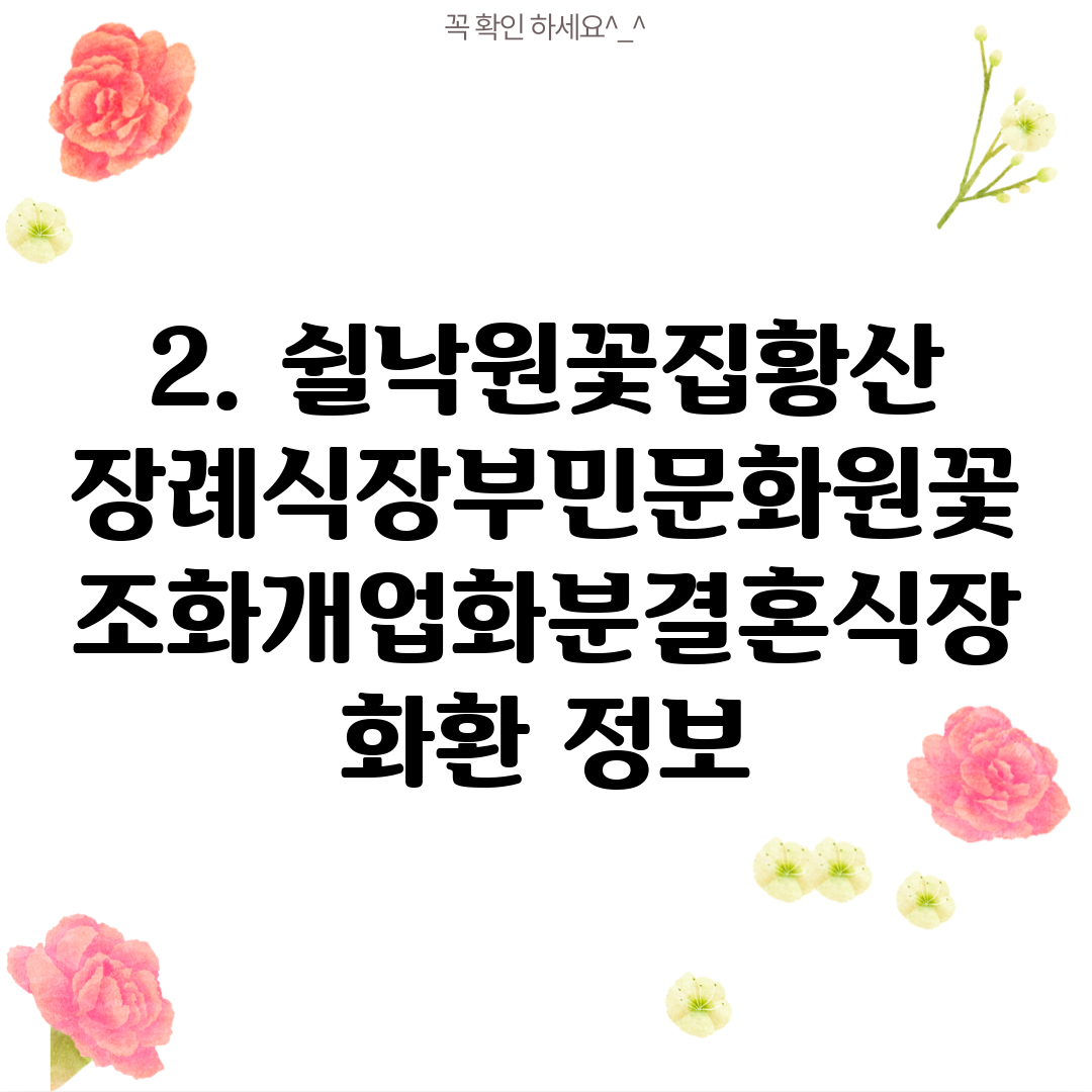 2. 쉴낙원꽃집황산장례식장부민문화원꽃조화개업화분결혼식장화환 정보