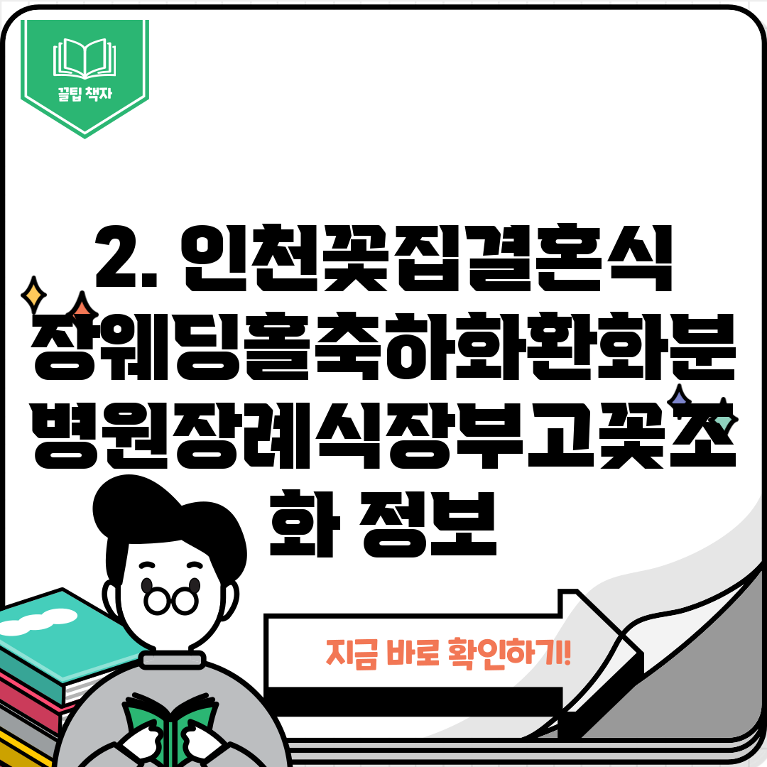 2. 인천꽃집결혼식장웨딩홀축하화환화분병원장례식장부고꽃조화 정보