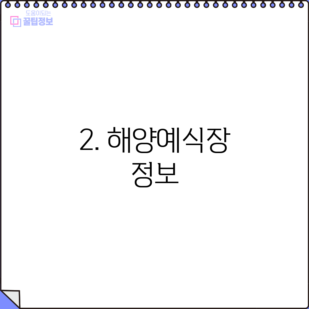 2. 해양예식장 정보