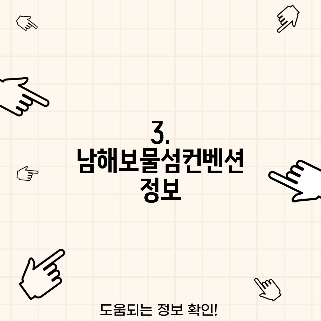 3. 남해보물섬컨벤션 정보